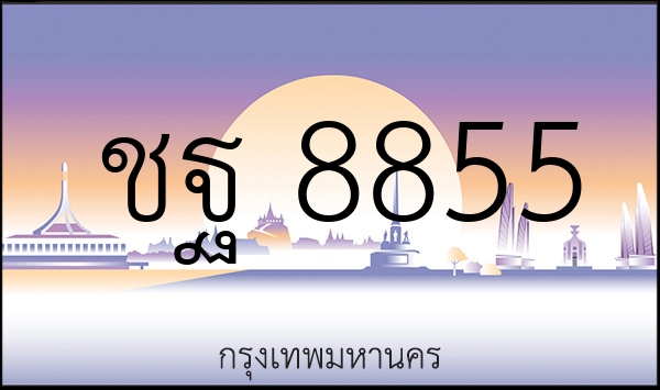 ชฐ 8855